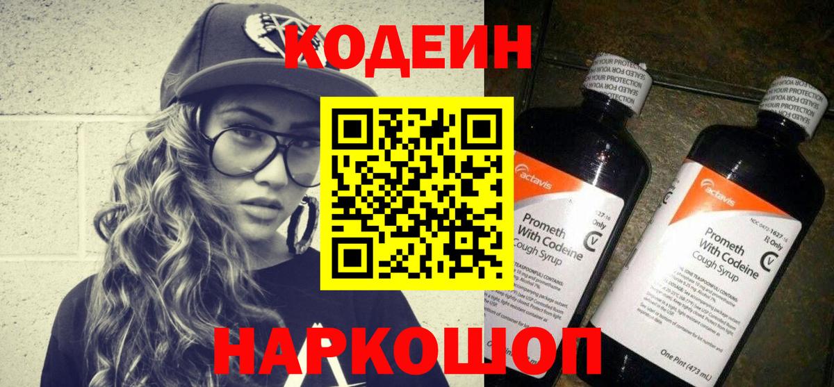 Codein напиток Lean (лин) Усть-Джегута