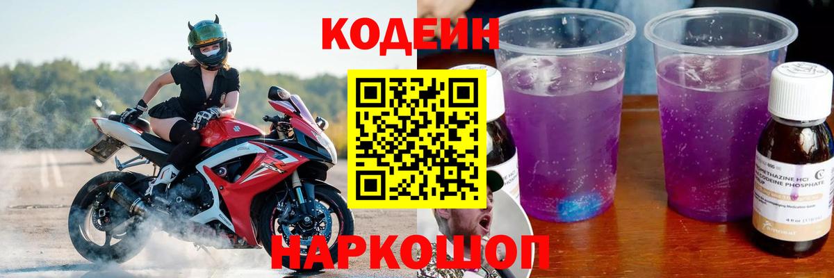 Кодеин Purple Drank  Вход с VPN  Усть-Джегута 